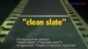 «Английский как в кино»: clean slate