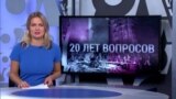 «Итоги» - 14 сентября